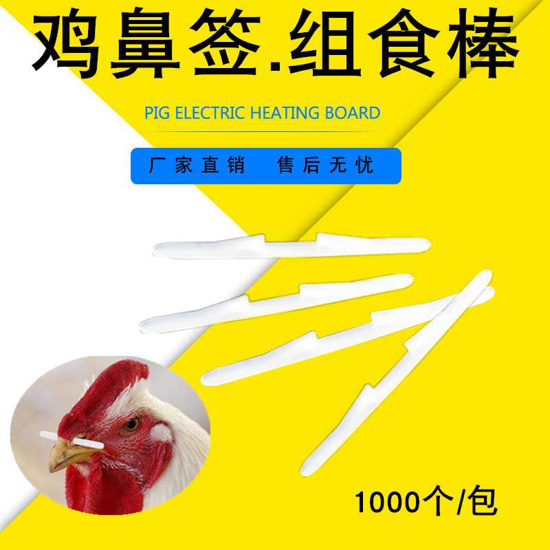 公鸡鼻签鸡鼻梁 鸡鼻骨鼻梁签防抢食鼻签阻食棒 1000个一包