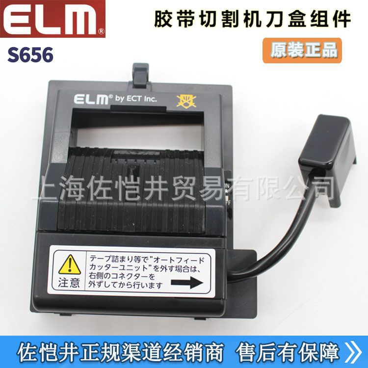 ELM原装 MS-1100胶带切割机刀盒 S656刀盒组件 防切手刀盒