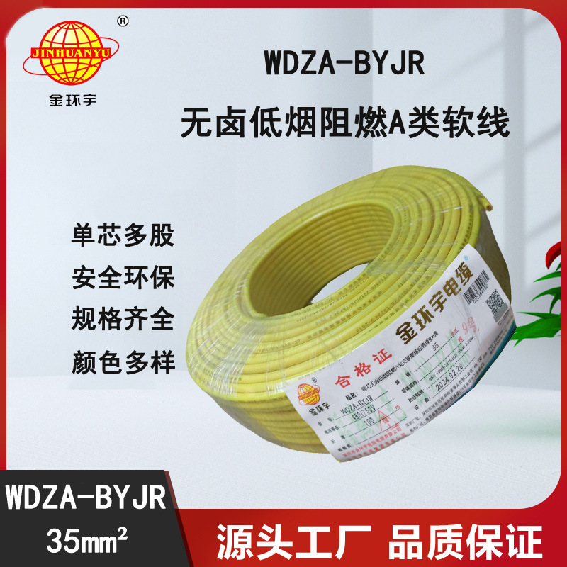 金环宇电线 铜芯WDZA-BYJR 35平方 低烟无卤阻燃电线价格