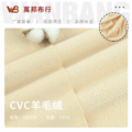 260gCVC羊毛绒面料 针织单面短毛绒布 秋冬保暖打底衫休闲服布料