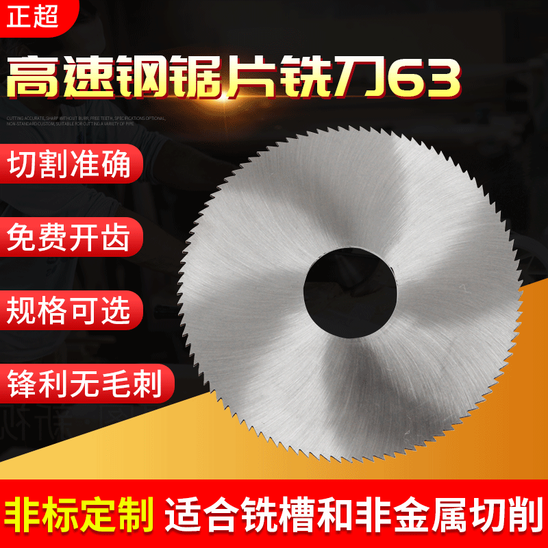 切割机用切割锯片金属铣削用锯片铣刀 W5W6高速钢锯片铣刀63系列