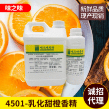 厂家食品级可食用4501乳化甜橙香精食用食品果粒橙香料添加剂批发