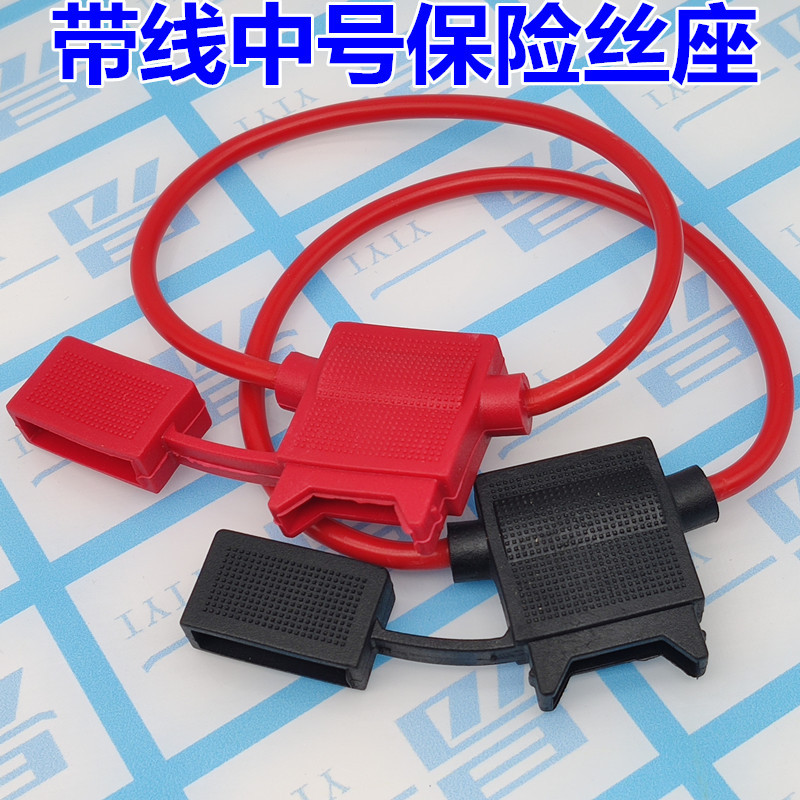 中号汽车保险丝座 带25cm 线长线号 车用插片防水保险丝盒
