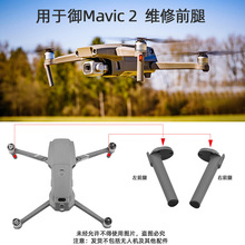 适用于大疆御2维修脚架 左前/右前机臂脚架 御MAVIC 2PRO维修配件