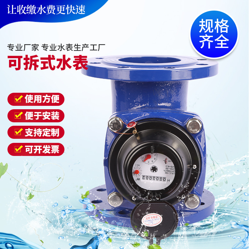 货源直供可拆式水表 卧式干式冷水螺翼式可拆式水表 水平式水表