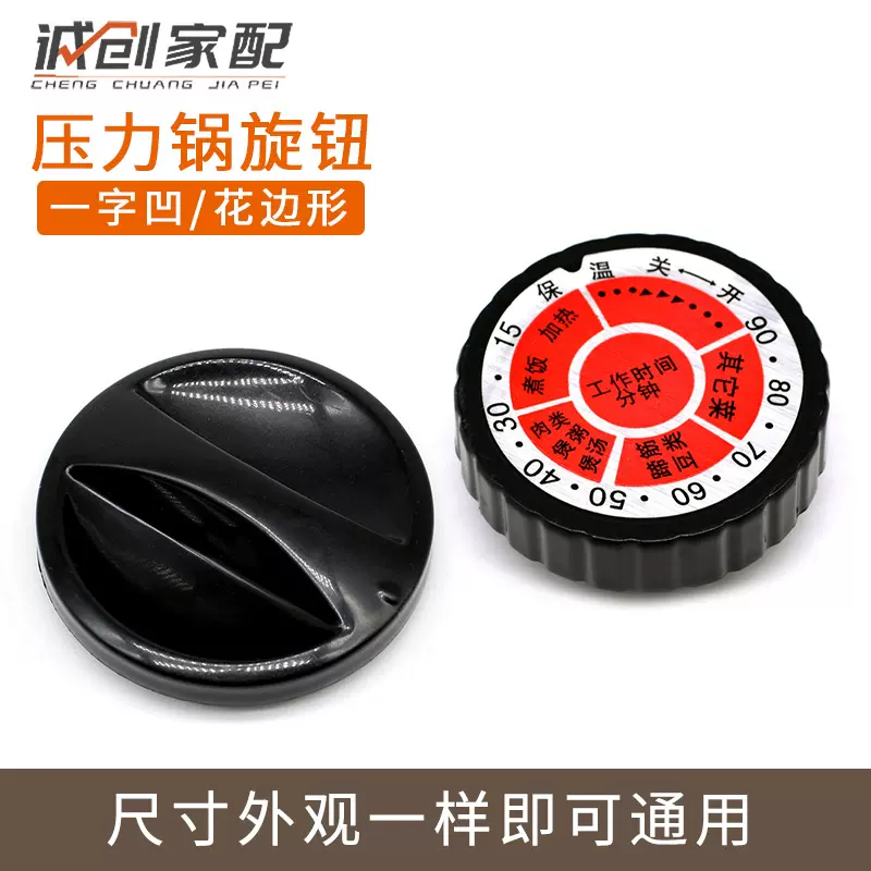 电压力锅配件 定时器 开关旋钮圆轴一字花边工作时间调节旋钮配件
