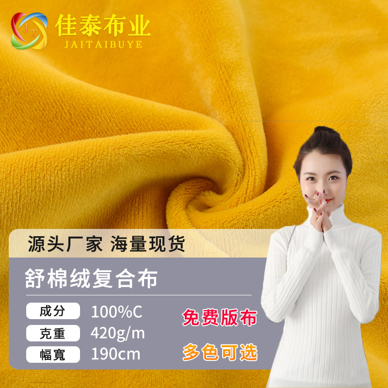 全棉复合针织布加厚舒绒棉复合超柔布纯棉单面弹力秋冬家居服面料