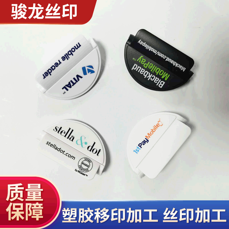 承接塑料产品 移印 丝网印刷 丝印logo加工喷油移印丝印工厂