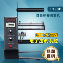杰特森进口标签剥离机 1150D分离机 剥标机带计数 回卷机