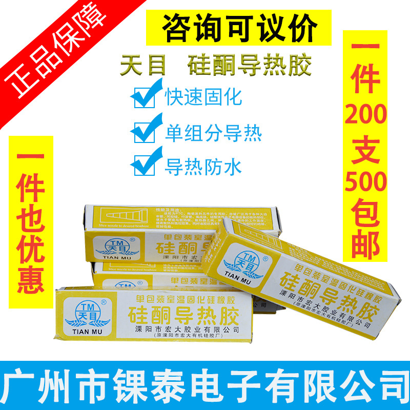 天目硅酮导热胶电子硅胶  单组份导热粘结硅胶 粘结强 固化快 防