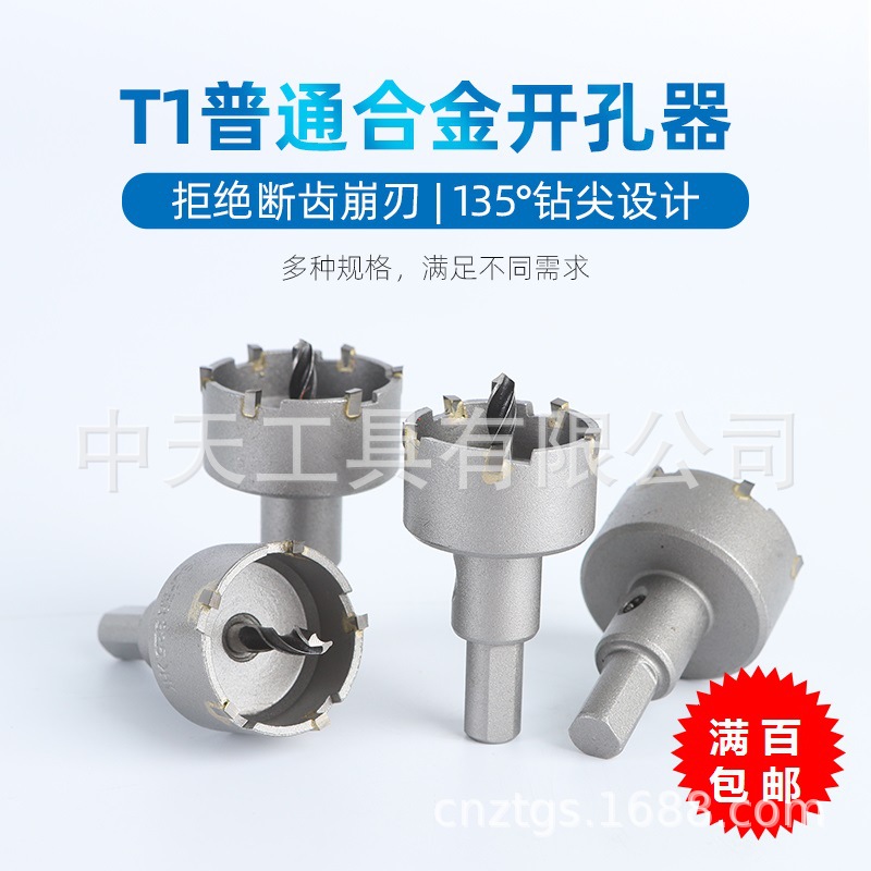 天中天T1普通合金开孔器金属取孔扩孔器铁皮电柜箱铝合金钻头
