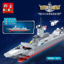 邦宝积木玩具小颗粒拼装积木玩具军舰模型055导弹驱逐艇6265