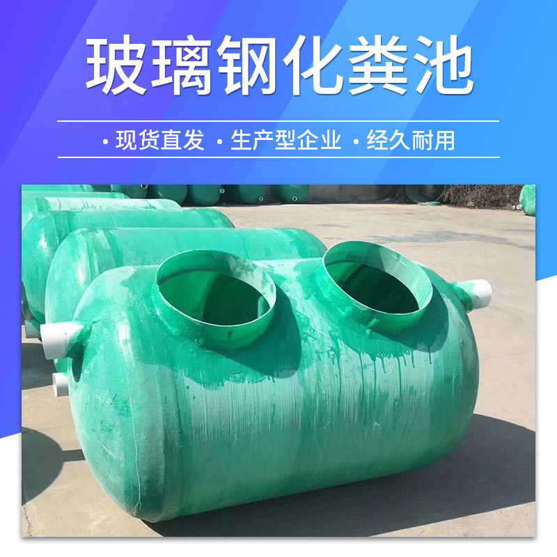 玻璃钢化粪池地埋式50立方三格式隔油池6-100立方水罐模压化粪池