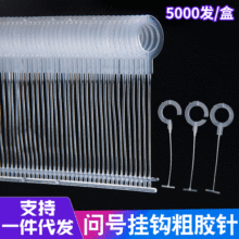 问号粗胶针帽子吊牌枪针袜子句号钩排针子弹手套挂钩厂家自营