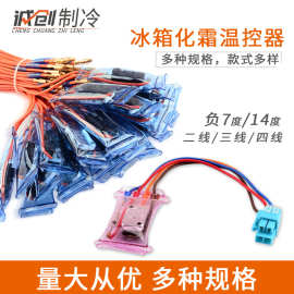 工厂批发冰箱冰柜化霜/除霜温控器 双金属片温度控制器 -7/-14℃