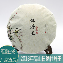 福鼎白茶2018年白牡丹王茶饼管阳高山日晒茶叶源产地厂家现货批发