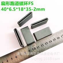 扁排线抗干扰磁环FS 40*6.5*18*35-2mm 内长35mm 扁平跑道磁环