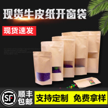 牛皮纸袋磨砂开窗袋自立自封口袋子坚果杂粮休闲食品密封防潮包装