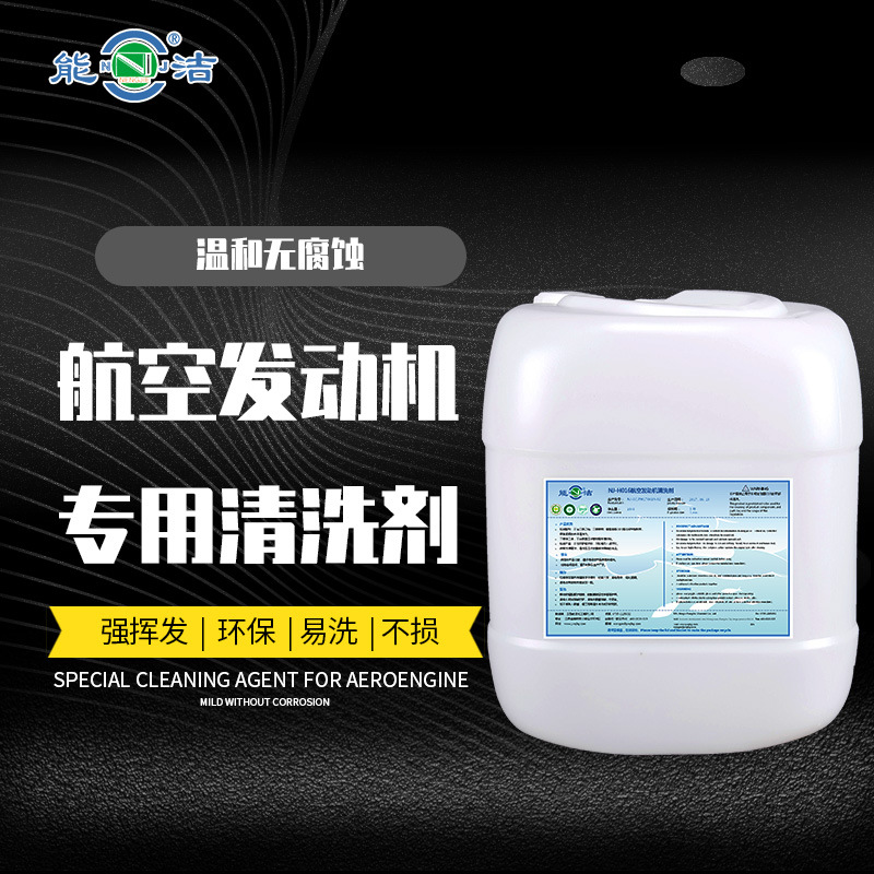 NJ-H016航空发动机清洗剂（能洁 机电设备清洁剂）