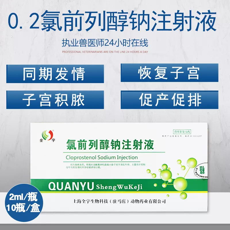兽用正品氯前列醇钠注射液猪牛催发情药孕猪诱导分娩产后胎衣不下