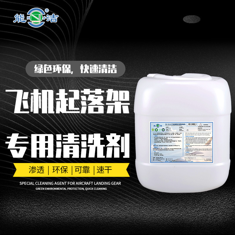NJ-H120飞机起落架专用清洗剂（能洁 工业重油污清洗）