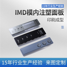 厂家生产IMD冰箱外壳控制面板 IML家电面板制作 家电薄膜注塑面板