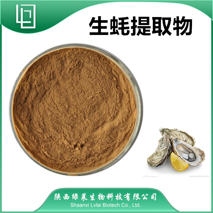 生蚝提取物10:1另有牡蛎提取物10：1 牡蛎水溶粉 绿莱生物 生蚝粉