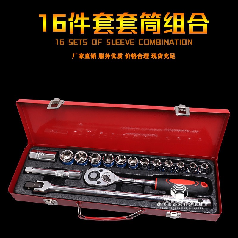 批发16件套套筒扳手套装 五金组合工具组合 棘轮扳手汽车维修工具