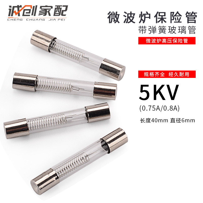 批发微波炉高压保险丝管 玻璃保险管0.75A/0.8A 5KV外贸工程用