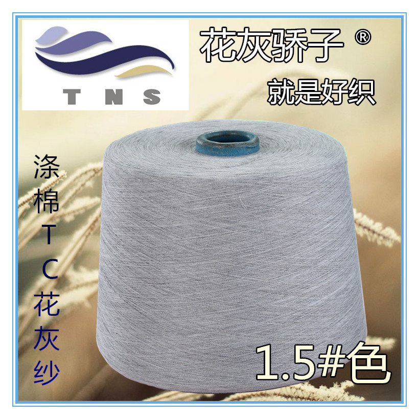 纱线厂直销低价销售优质灰纱线涤棉TC80/20麻灰纱/花灰纱浅灰1.5#
