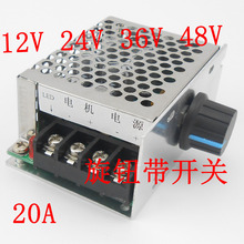 直流电机脉宽调速器 PWM无极变速开关 9V12V24V36V48V60V通用20A