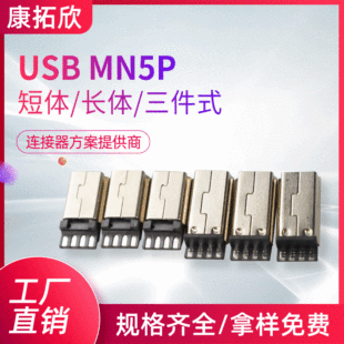 Подать высококачественный USB-Mn5p Ultra-Thin Chort Body/Long Body/Three-Peece MN5P Ultra-Thin Pulce Connector Mn5p Public