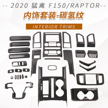 适用于2020款F150/RAPTOR猛禽内饰套装排挡框扶手框内拉手