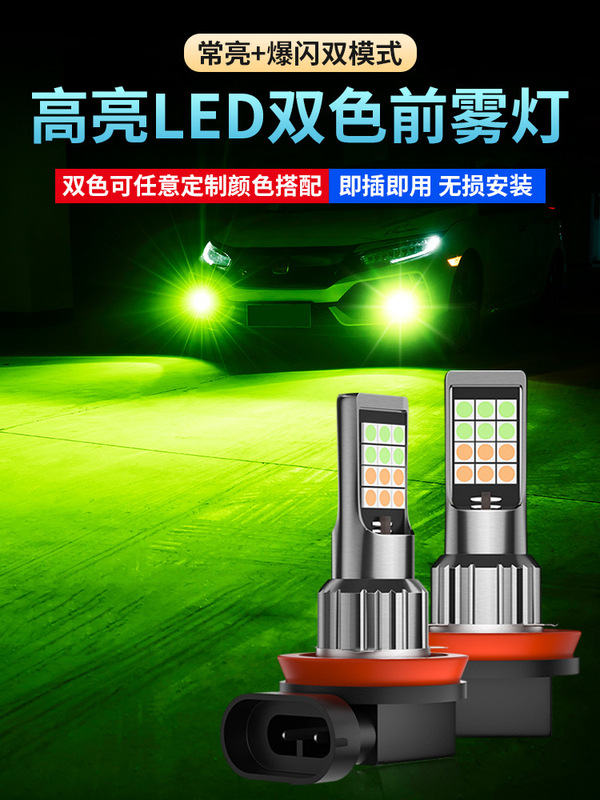 New car led two-color fog lamp 9005H8H11H7H3 gold light 881 flash 880 lime modified car lamp