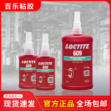 ��Ʒ��̩609��ˮ ��ǿ��������loctite609������ ��йֽ̳�ˮ