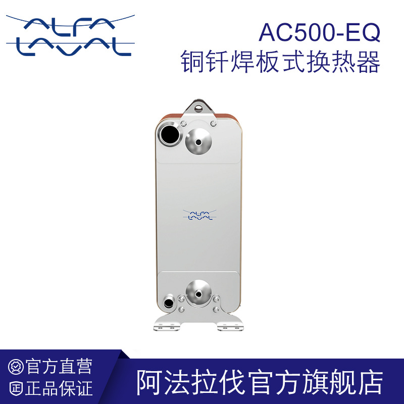 阿法拉伐钎焊板式换热器空调制冷冷水机 热泵冷凝蒸发器AC500系列