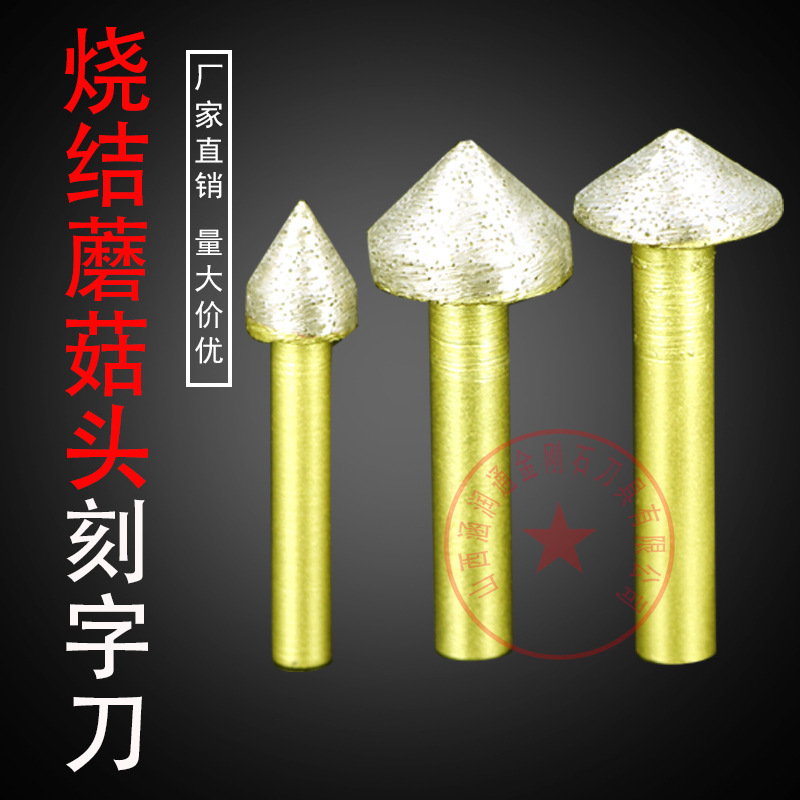 金刚石蘑菇头烧结刻字刀V型刀具花岗岩墓碑刻高精度