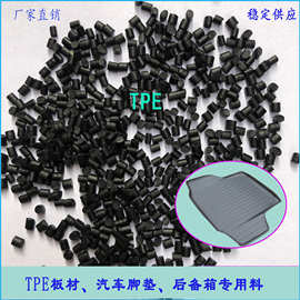 黑色TPE颗粒弹性料tpe塑料米挤塑级汽车配件Tpe弹性体汽车脚垫