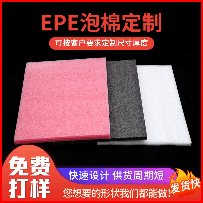 珍珠棉板材 珍珠棉 EPE包装珍珠棉 内衬防护包装珍珠棉