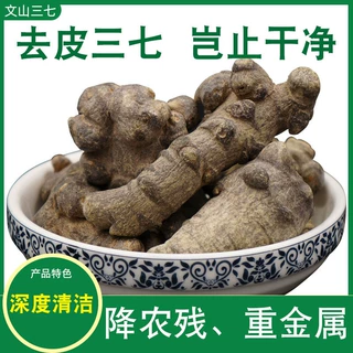去皮三七洁净三七正宗云南文山三七中药材产地直发
