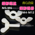 尼龙M6蝶形螺丝元宝螺帽螺母绝缘塑料蝴蝶M5羊角快拧螺栓手拧自攻