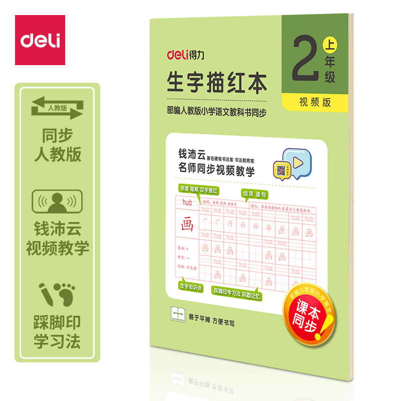 Deli 75311 75312 Escuela Primaria Grado 1 y grado 2 libro de texto sincrónico chino práctica cuaderno de rastreo