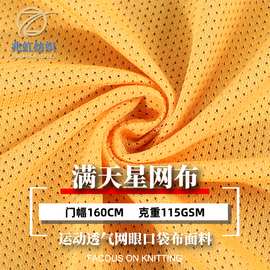 115g低弹满天星网眼布 75D小星网洞布 运动服夹克衫内衬里布