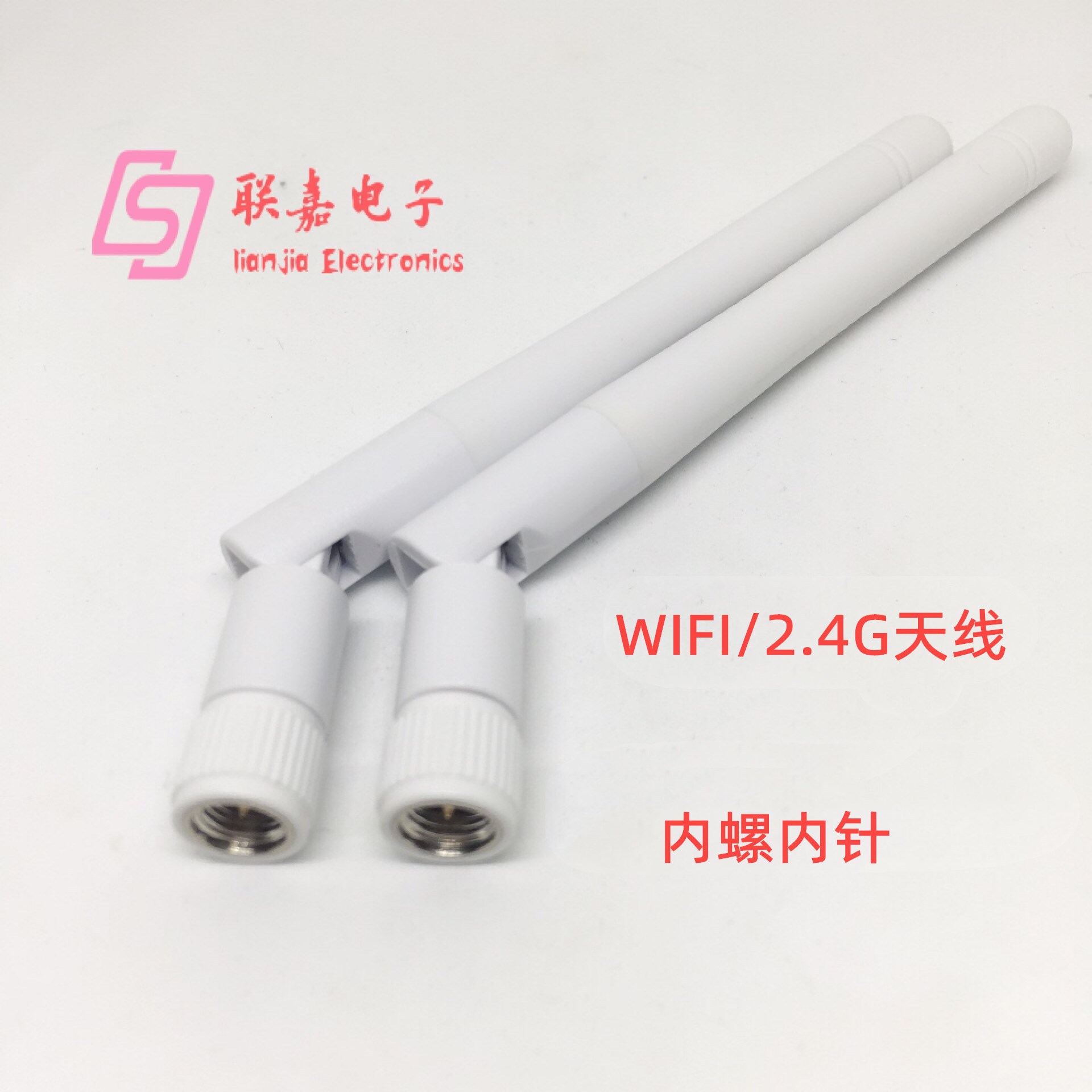 白色2.4G小折叠天线 2DB增益天线11cm SMA内螺内针全向胶棒天线