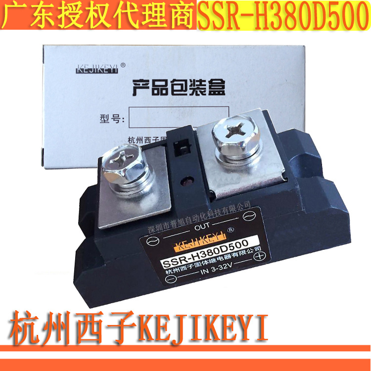 SSR-H380D500单相交流固态继电器 杭州西子KEJIKEYI原装授权代理