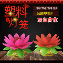 厂家清明节送灯 墓地灯 祈福灯上坟灯 电子灯 塑料灯莲花灯