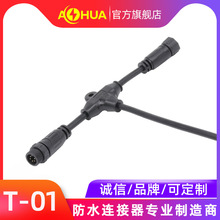澳华AHUA定制LED三通防水接头T型防水插头机械设备T型防水连接器