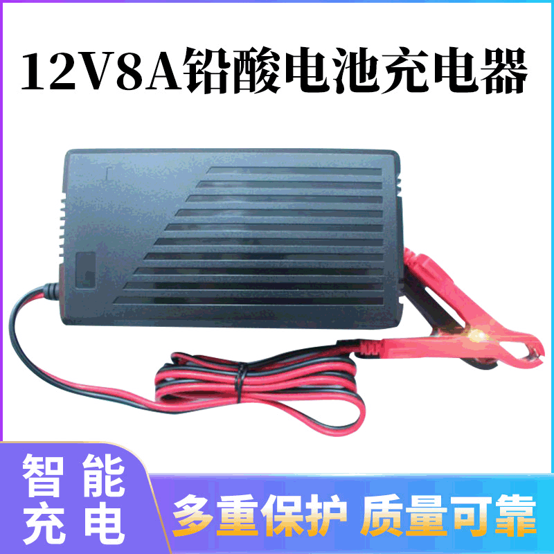 12V8A铅酸蓄电池充电器 汽车电瓶充电器 电动车电池充电器批发