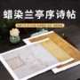 加厚对开仿古复古兰亭序