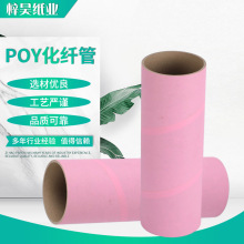 厂家加工定制POY纸管圆形快递纸笔筒多用包装工业化纤纸管纸筒